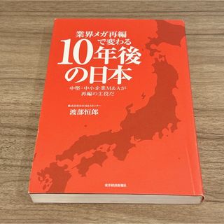 業界メガ再編で変わる10年後の日本 中堅・中小企業M&Aが再編の主役だ(ビジネス/経済)