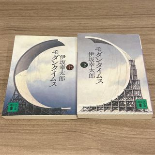 モダンタイムス 上下セット(文学/小説)