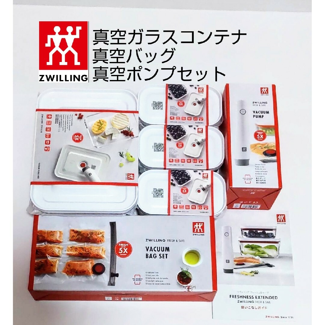 新品 ツヴィリング 真空ガラスコンテナ 真空バッグ 真空ポンプ セットキッチン/食器