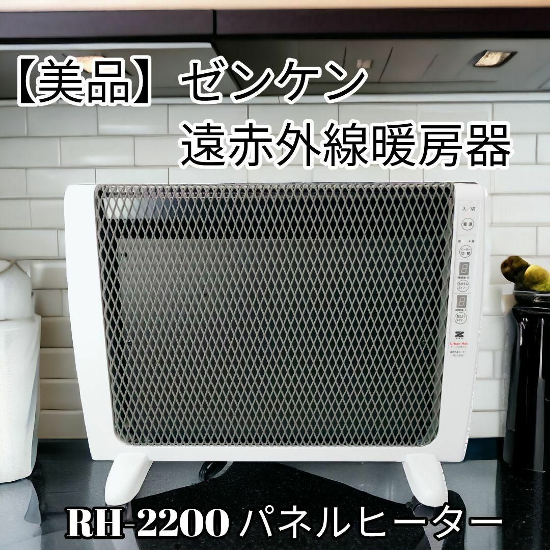 美品】ゼンケン 遠赤外線暖房器 アーバンホット RH-2200 パネル