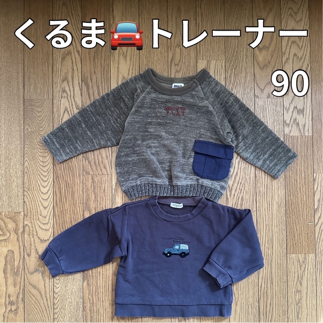 BREEZE(ブリーズ)のトレーナー　セット　90 キッズ/ベビー/マタニティのキッズ服男の子用(90cm~)(Tシャツ/カットソー)の商品写真