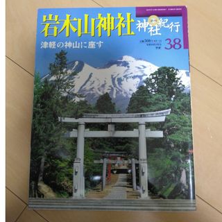 ガッケン(学研)の週刊 神社紀行 ３８ 岩木山神社(アート/エンタメ/ホビー)