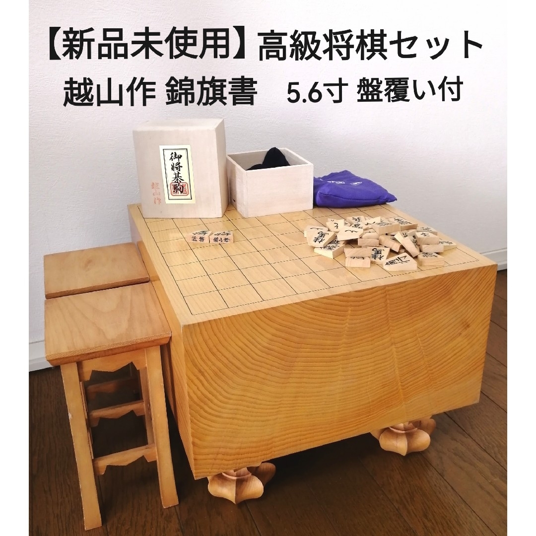 【新品未使用】高級将棋セット 越山作 錦旗 エンタメ/ホビーのテーブルゲーム/ホビー(囲碁/将棋)の商品写真