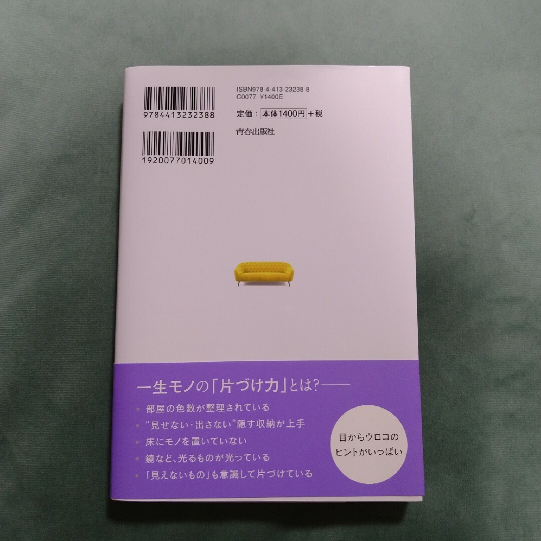 「お金持ち」が知っているいつも片づく部屋づくり エンタメ/ホビーの本(住まい/暮らし/子育て)の商品写真