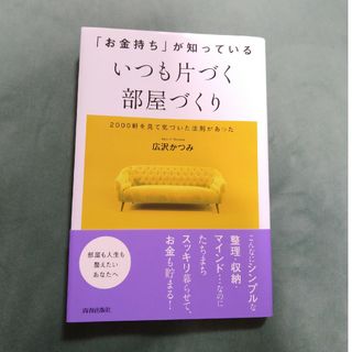 「お金持ち」が知っているいつも片づく部屋づくり(住まい/暮らし/子育て)