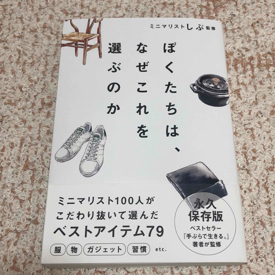 ぼくたちは、なぜこれを選ぶのか エンタメ/ホビーの本(文学/小説)の商品写真