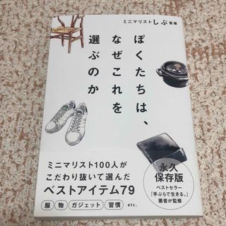 ぼくたちは、なぜこれを選ぶのか(文学/小説)