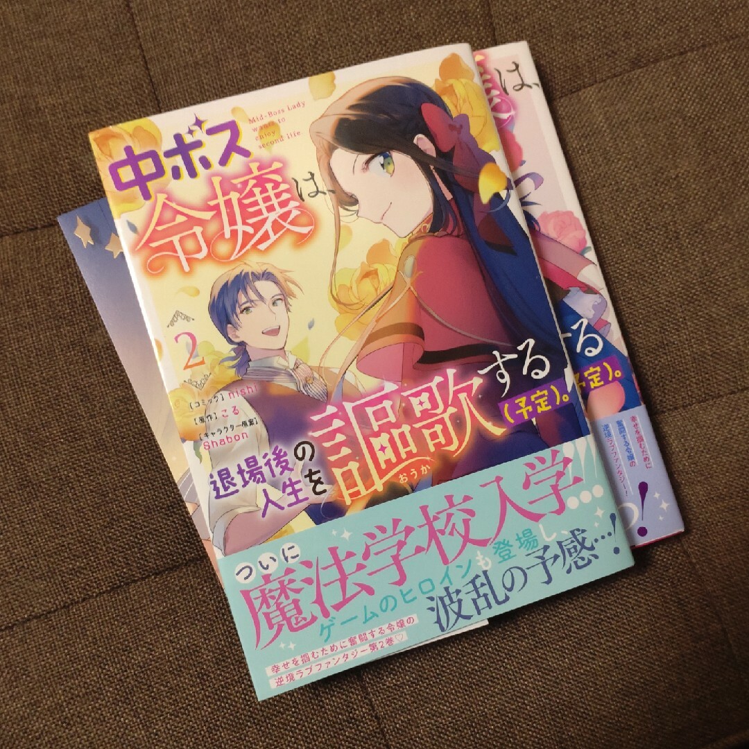 中ボス令嬢は、退場後の人生を謳歌する（予定）。 １~２の通販 by