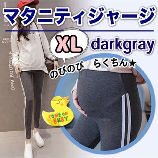 マタニティ レギンス スパッツ XL ラインパンツ ダークグレー 楽ちん 新品(マタニティタイツ/レギンス)