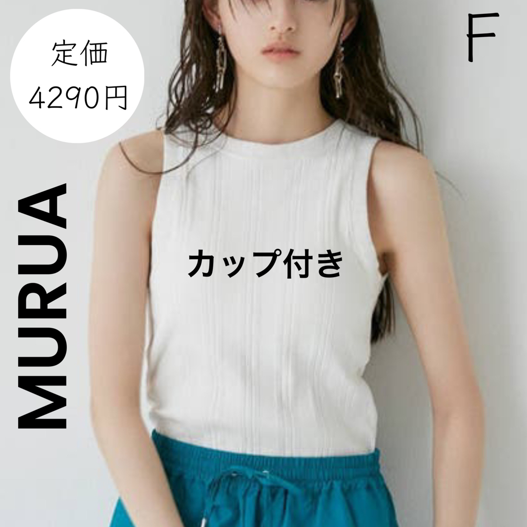 MURUA(ムルーア)の【MURUA】アメスリ アメスリータンク タンクトップ カップ付きアメスリ 白 レディースのトップス(タンクトップ)の商品写真