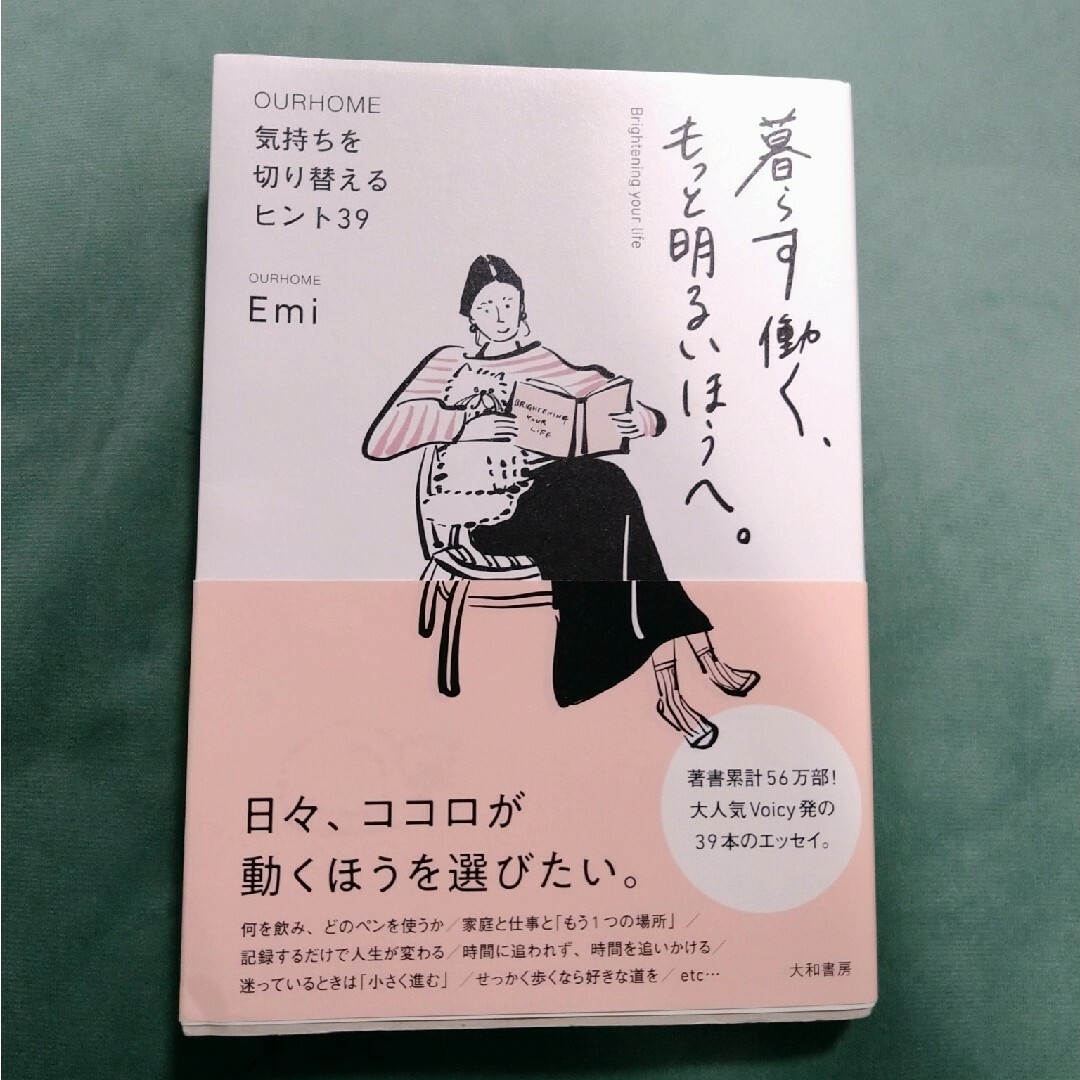 暮らす働く、もっと明るいほうへ。 エンタメ/ホビーの本(文学/小説)の商品写真