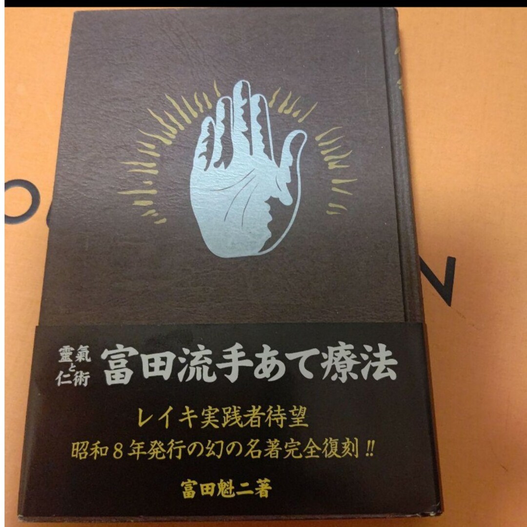 レイキ 靈氣 富田流 手当療法 - 参考書 レイキ 靈氣 富田流 手当療法 - 参考書