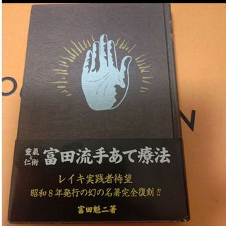 「靈氣と仁術富田流手あて療法」(健康/医学)