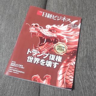 日経ビジネス 2023年12/25号(ビジネス/経済/投資)