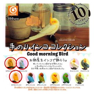 手のりインコ コレクション ガチャ セキセイインコ 2種セット(その他)