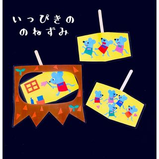 いっぴきののねずみ　ペープサート　カードシアター　保育(知育玩具)