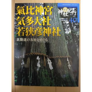 ガッケン(学研)の週刊 神社紀行 ４０ 氣比神宮・気多大社・若狭彦神社(アート/エンタメ/ホビー)