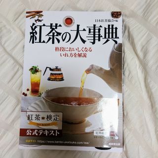 紅茶の大事典 紅茶検定(趣味/スポーツ/実用)