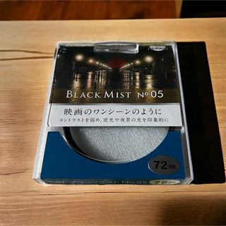 ケンコー(Kenko)のケンコーKenko レンズフィルター ブラックミスト No.05 72mm(フィルター)