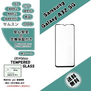 サムスン(SAMSUNG)のSamsung Galaxy A32 5G (SCG08) ガラスフィルム(保護フィルム)