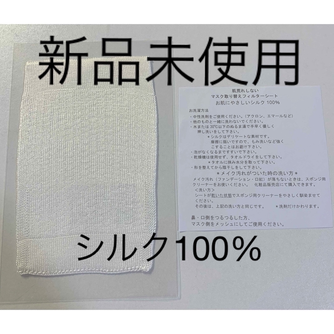 シルク100% マスクフィルター新品 インテリア/住まい/日用品の日用品/生活雑貨/旅行(日用品/生活雑貨)の商品写真