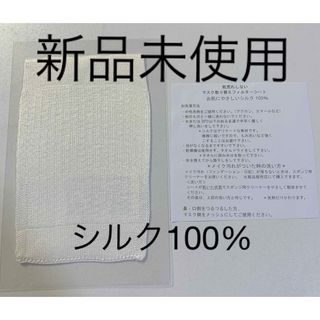 シルク100% マスクフィルター新品(日用品/生活雑貨)