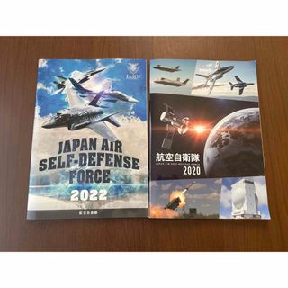 JASDF 航空自衛隊 パンフレット 2020 2022 2冊セット(その他)