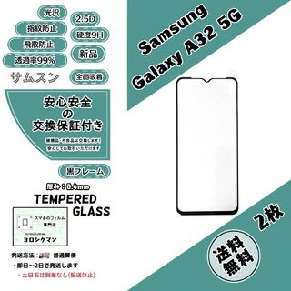 サムスン(SAMSUNG)の2枚Samsung Galaxy A32 5G (SCG08) ガラスフィルム(保護フィルム)