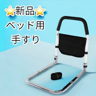 新品　未使用　手すり　ベッド　介助　介護　自立　簡単(その他)