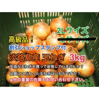 割引ショップスタンプ付 3kg 最高品質 淡路島産 玉ねぎ 送料無料(野菜)