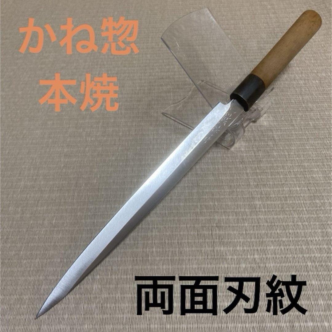 本焼 刃紋 柳刃 包丁 和包丁 白鋼 かね惣 水牛柄 刺身 本焼 刃紋 柳刃 包丁 和包丁 白鋼 かね惣 水牛柄 刺身
