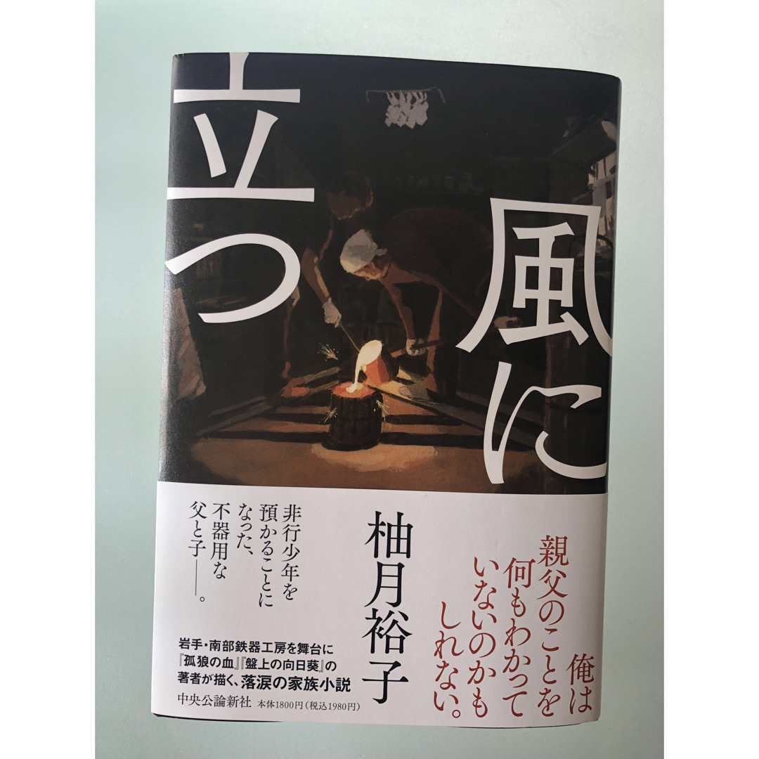 風に立つ　初版　最新刊 エンタメ/ホビーの本(文学/小説)の商品写真