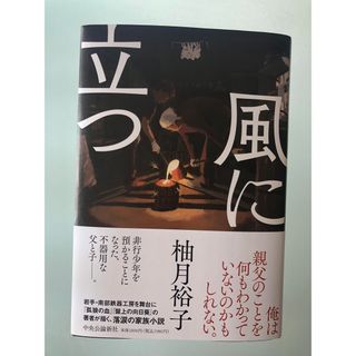 風に立つ　初版　最新刊(文学/小説)