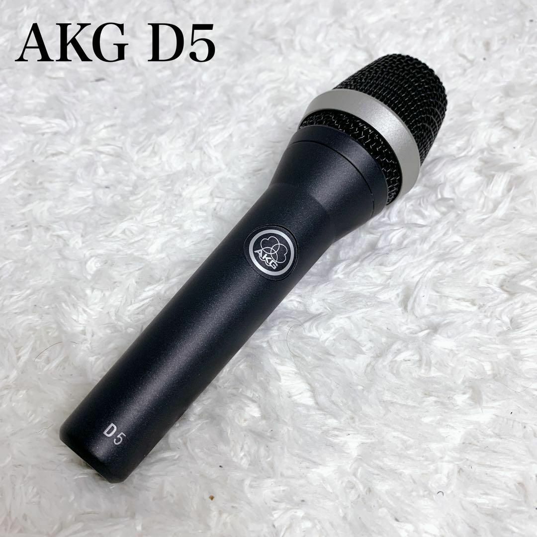 レコーディング/PA機器AKG D5 マイク　良音　ボーカル　アカペラ　beatbox ラップ　シンガー