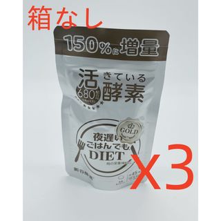 シンヤコウソ(新谷酵素)の新谷酵素活きている酵素 夜遅いごはんでもDIET 45回分 X3 箱なし(ダイエット食品)