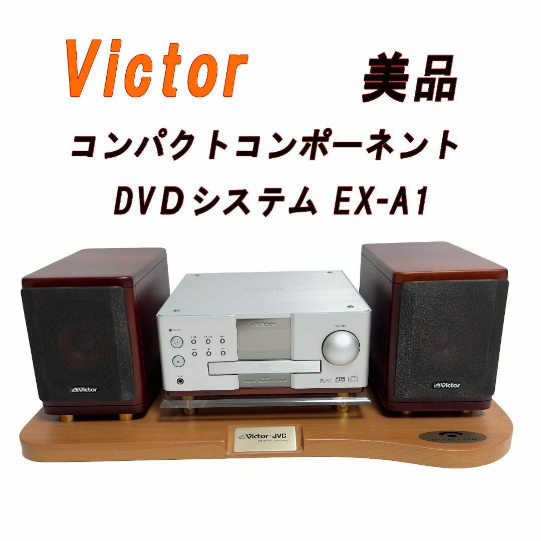 アナログ入力×1出力端子音声美品　Victor　コンパクトコンポーネントDVＤシステム EX-A1