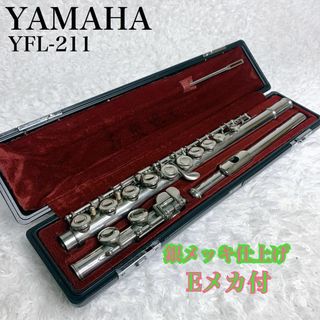 美品　YAMAHA ヤマハ フルート YFL-211 吹奏楽　楽器　ハードケースフルート