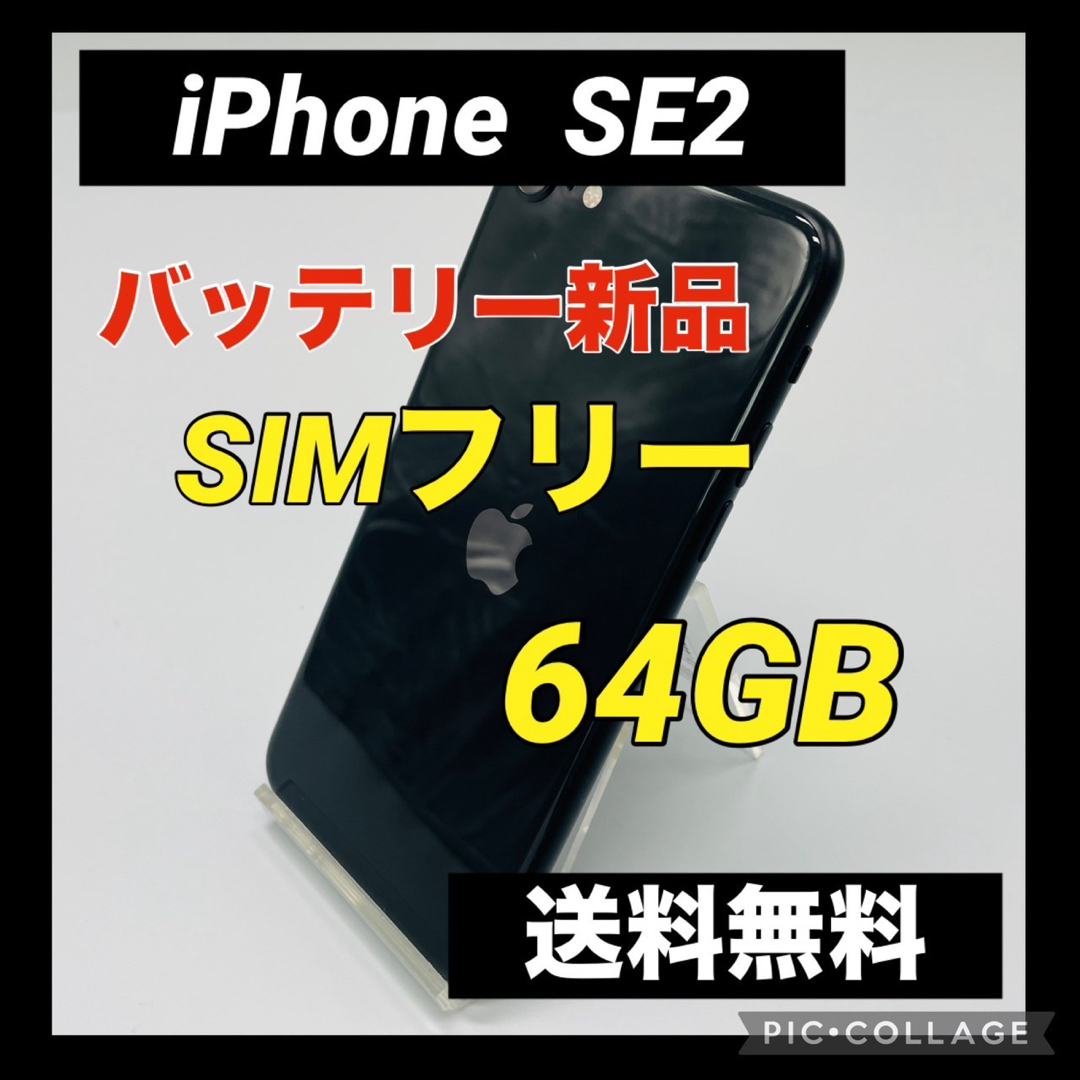 美品裏面iPhone SE 第2世代 (SE2) ブラック 64 GB SIMフリー