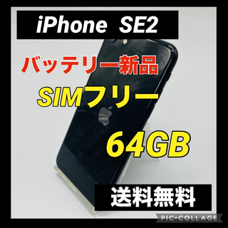 アイフォーン(iPhone)のiPhone SE 第2世代 (SE2) ブラック 64 GB SIMフリー(スマートフォン本体)