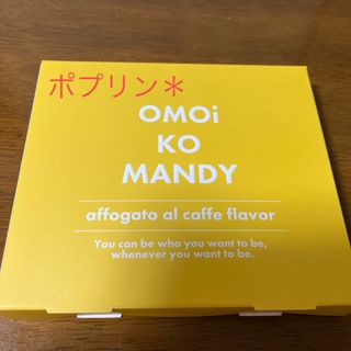 OMOiKO MANDY  オモイコメンディー(ダイエット食品)