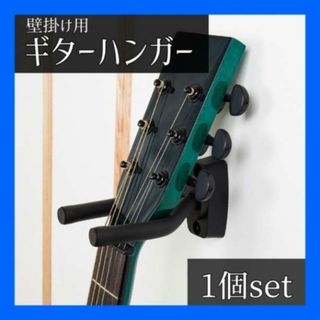 ギター ハンガー 1個 壁掛け スタンド  アコギ ベース ウクレレ 三味線(その他)