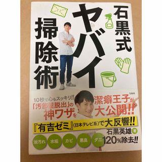 【最終値下げ】石黒式ヤバイ掃除術(住まい/暮らし/子育て)