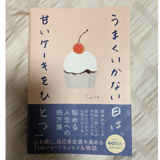 うまくいかない日は、甘いケーキをひとつ Caho(ノンフィクション/教養)