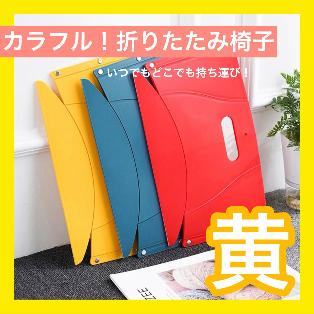 SALE【折りたたみチェア：黄】野外 フェス持ち運び 運動会 インテリア/住まい/日用品の椅子/チェア(折り畳みイス)の商品写真