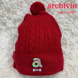 アルチビオ(archivio)の新品【archivio】アルチビオ　ポンポン付ニットキャップ　ニット帽　ビーニー(ウエア)