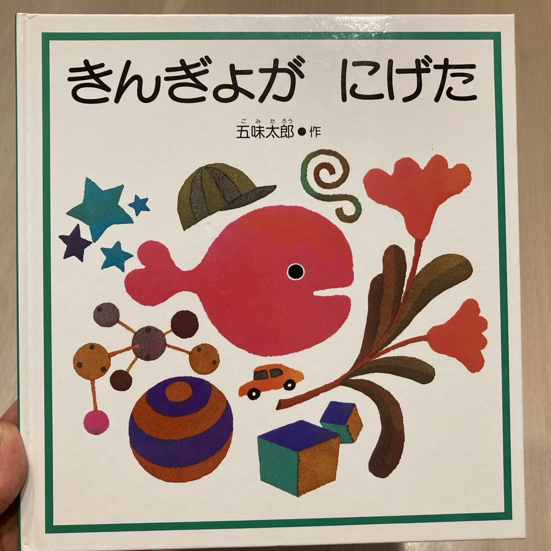 きんぎょがにげた　絵本 エンタメ/ホビーの本(絵本/児童書)の商品写真