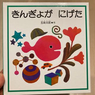 きんぎょがにげた　絵本(絵本/児童書)