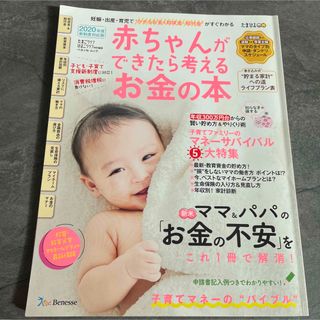 赤ちゃんができたら考えるお金の本 2020年度新制度対応版(結婚/出産/子育て)