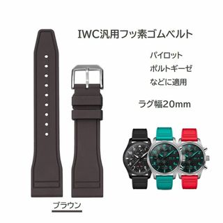 IWC汎用フッ素ゴムベルト FJ12 ラグ幅20mm ブラウン(ラバーベルト)