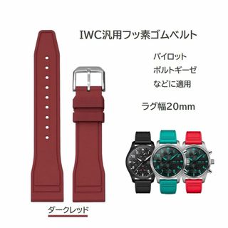 IWC汎用フッ素ゴムベルト FJ12 ラグ幅20mm ダークレッド(ラバーベルト)